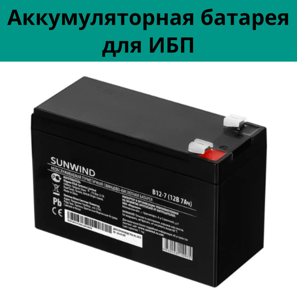 Аккумуляторная батарея для ИБП SunWind B12-7 12В, 7Ач - купить с ...