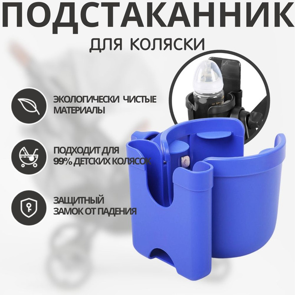 Универсальный подстаканник для коляски 2 в 1 ilovehome - купить с ...