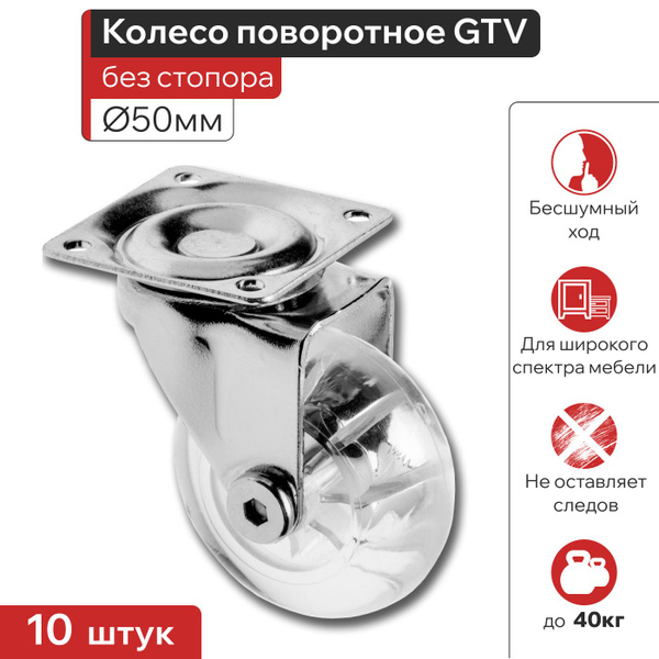 Мебельное колесо GTV, 10 шт, Универсальное, Сталь, Полиуретан - купить ...