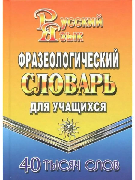Фразеологический словарь русского языка 40 000 слов | Федорова Татьяна ...