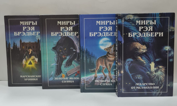 Серия "Миры Рэя Брэдбери" Т. 1-4 (Комплект из 4 книг) | Брэдбери Рэй ...