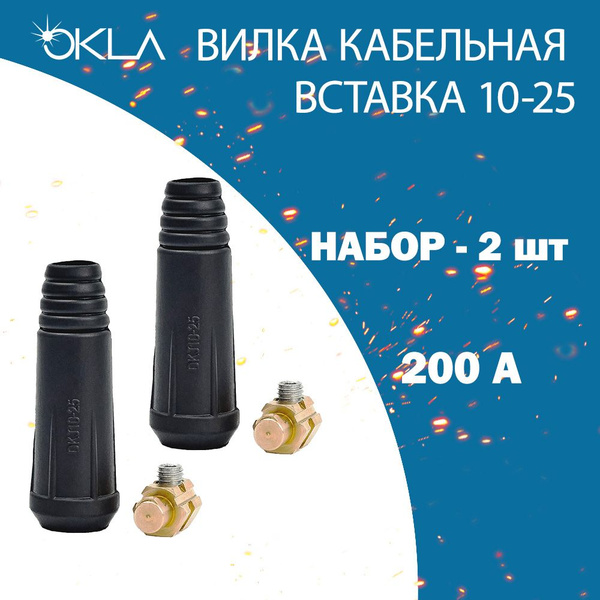 Вилка кабельная (вставка) для сварочного аппарата OK 10-25 (комплект 2 ...