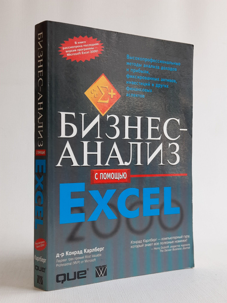 Бизнес-анализ с помощью Excel - купить с доставкой по выгодным ценам в ...