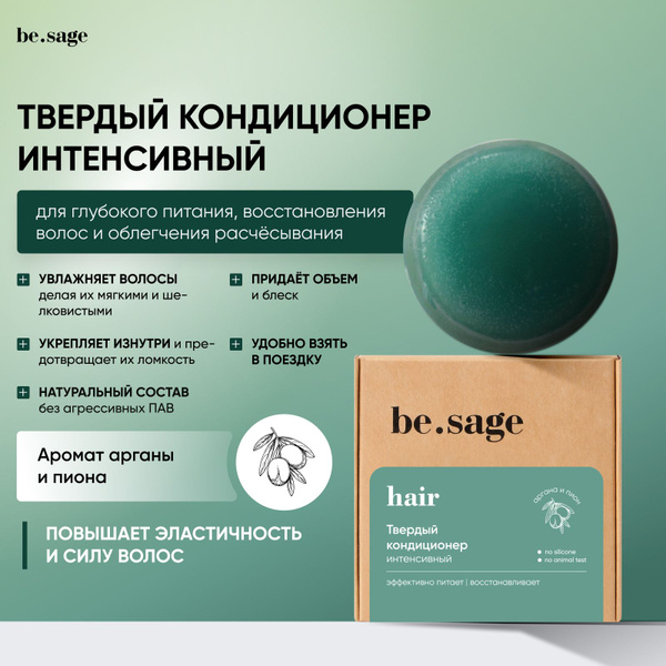 be.sage бальзам для волос женский, кондиционер для лёгкого расчесывания ...