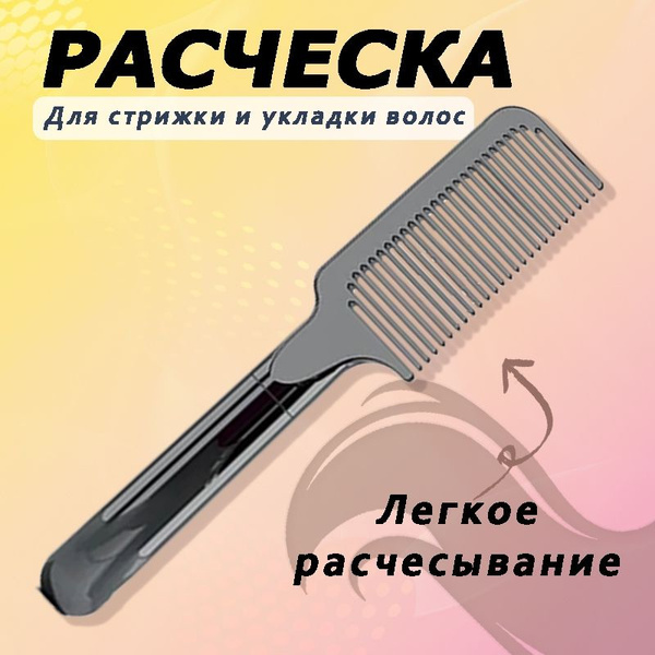 Расческа для стрижки и укладки волос - купить с доставкой по выгодным ...
