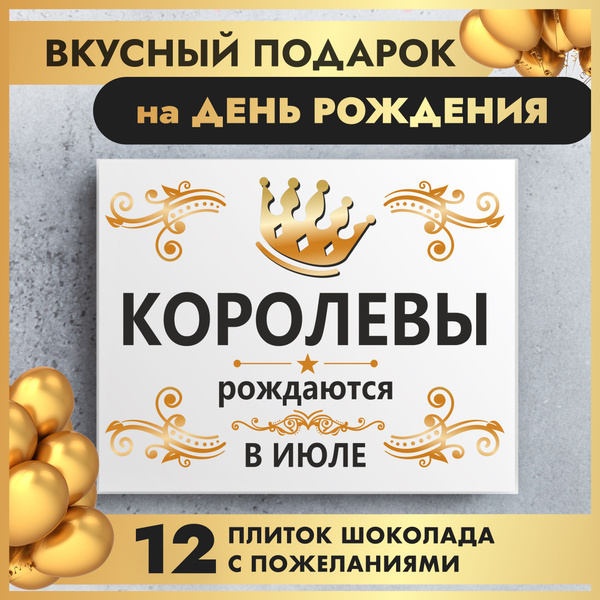 Подарок женщине на день рождения "Королевы рождаются в июле" - купить с ...