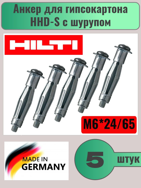 Анкер HILTI для гипсокартона HHD-S M6/24x65 с шурупом #332071, 5шт ...