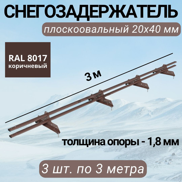 Снегозадержатель на крышу усиленный трубчатый ROOFsystems Elite ...