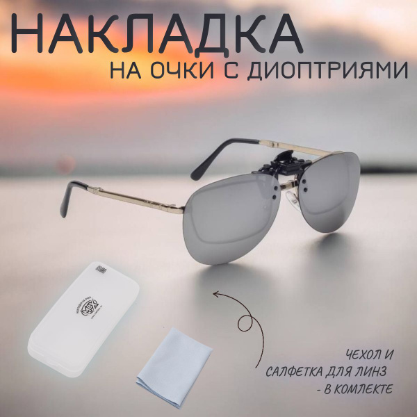 Накладки от солнца на очки с диоптриями - купить с доставкой по ...