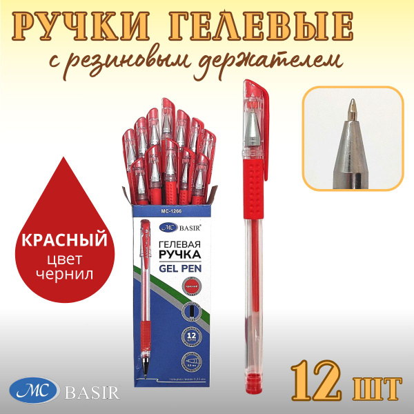 Гелевые ручки с резиновым держателем красные Basir 12 шт/ Набор гелевых ...