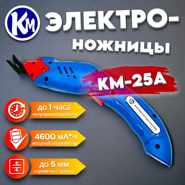 Портативные электроножницы для раскроя ткани - купить с доставкой по ...