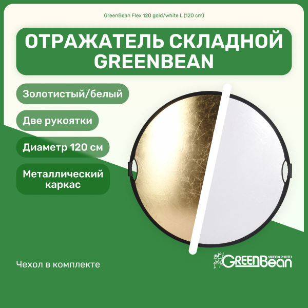 Отражатель GreenBean Flex 120 см золотой/белый, gold white L для фото и ...