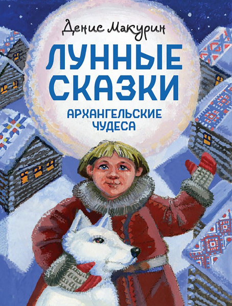 Лунные сказки. Архангельские чудеса | Макурин Денис Владимирович ...