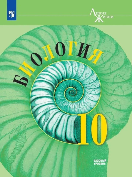 Биология. 10 класс. Линия жизни. Базовый уровень. Учебник. Пасечник В.В ...