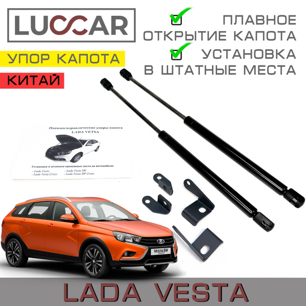 Газовый упор капота Лада Веста (Lada Vesta Sw, Cross) (Китай) - Luccar ...