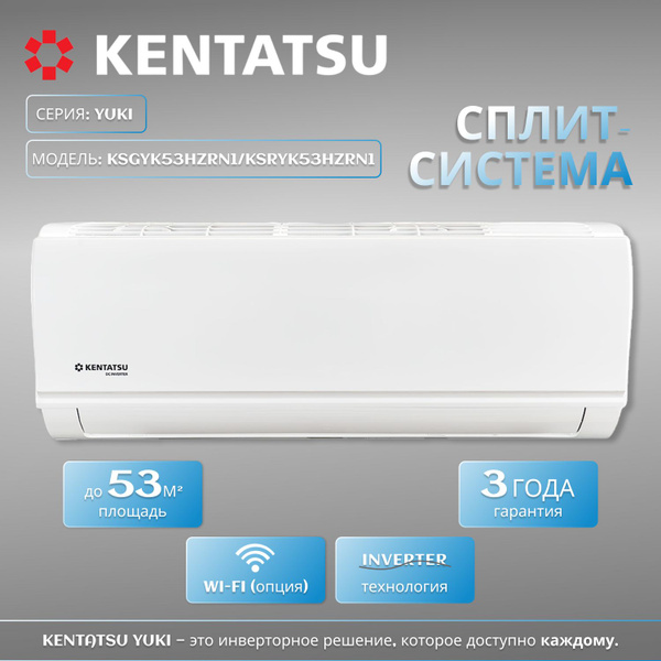 Kentatsu сплит-система инвертор KSGYK53HZRN1/KSRYK53HZRN1 (kentatsu ...