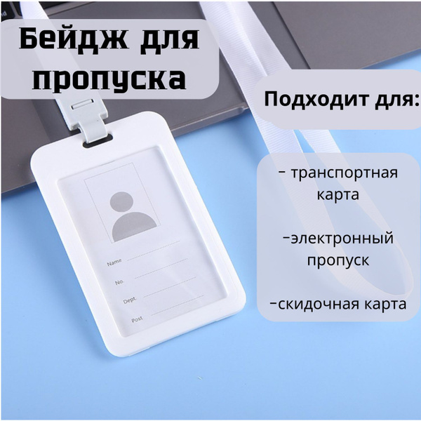 Бейдж для пропуска - купить с доставкой по выгодным ценам в интернет ...
