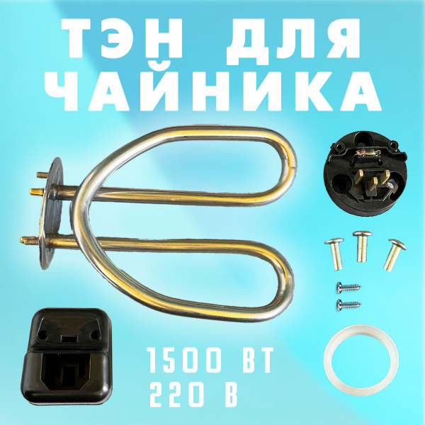 Нагревательный элемент для электрических чайников / ТЭН для чайника АМ ...