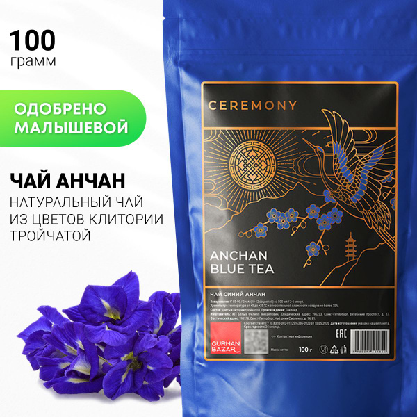 Настоящий АНЧАН Синий Чай 100 г. Ceremony Тайский Чанг Шу Листовой ...