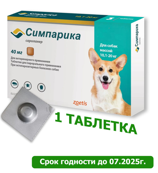 Симпарика 40мг., 1 таблетка, от паразитов блох и клещей для собак весом ...