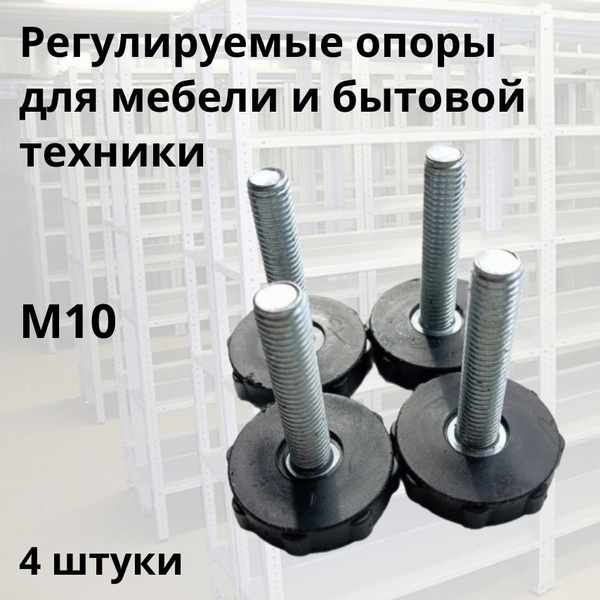 Универсальные регулируемые резьбовые опоры (ножки) для мебели и бытовой ...
