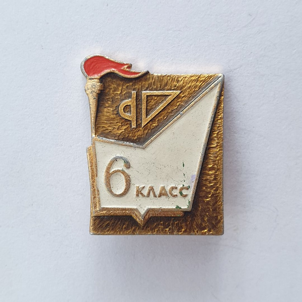 Значок "Средняя школа. 6 класс", СССР - купить с доставкой по выгодным ...