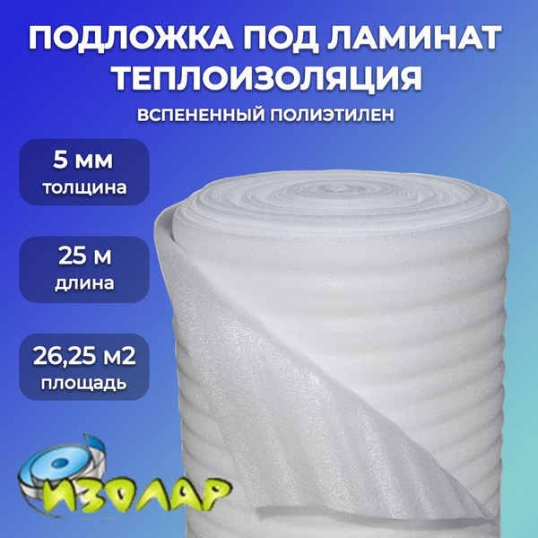 Подложка под напольное покрытие 5мм 1,05х25 ИЗОЛАР НПЭ/ Строительный ...