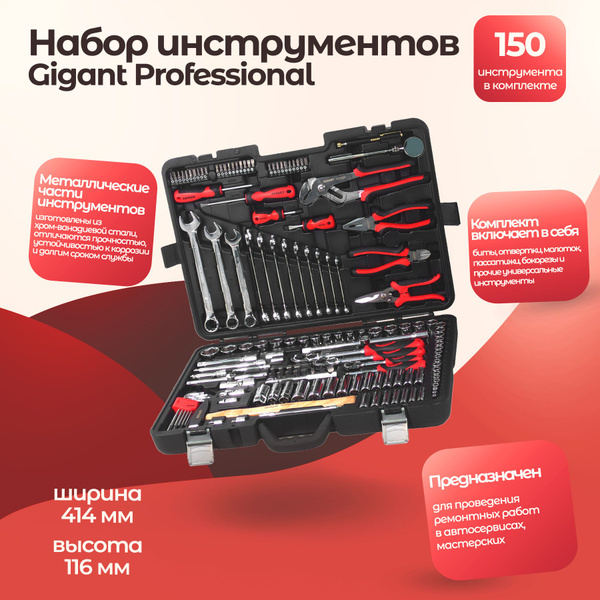 Набор инструментов Gigant Professional 1/2", 3/8" и 1/4" 150 предметов ...