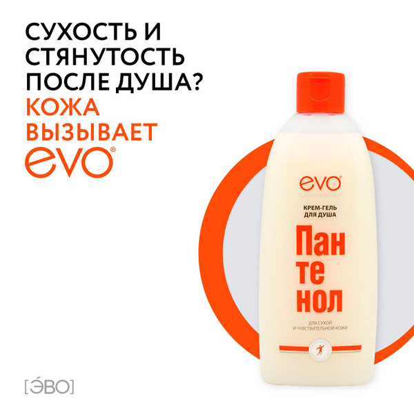 EVO/ЭВО Пантенол крем-гель для душа для сухой и чувствительной кожи ...