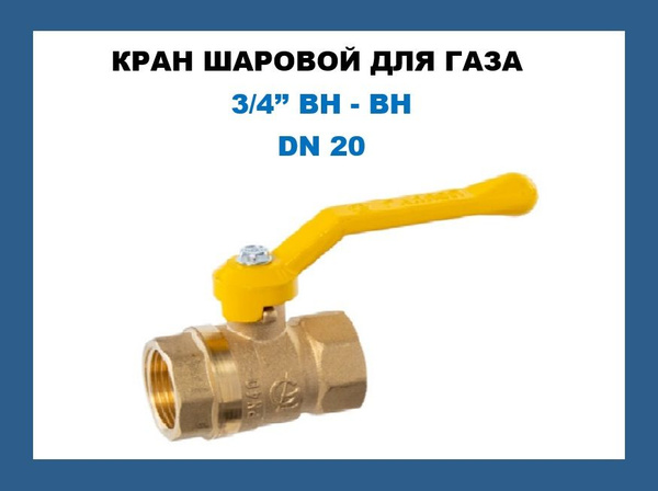 Кран шаровой для газа ГАЛЛОП 3/4" гайка-гайка рычаг - купить по низкой ...
