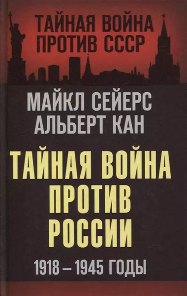 Тайная война против России. 1918-1945 годы - купить с доставкой по ...
