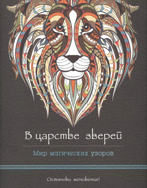 В царстве зверей (альбомный формат, дизайнерская бумага). Мир ...