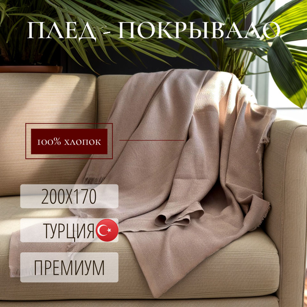 Плед покрывало хлопковый 200x170 см, Merlin, бежевый, Турция - купить с ...