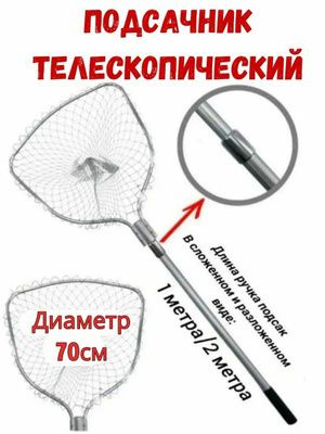 Подсак карповый, телескопический (голова 70 см)- 2.45 м - купить с ...