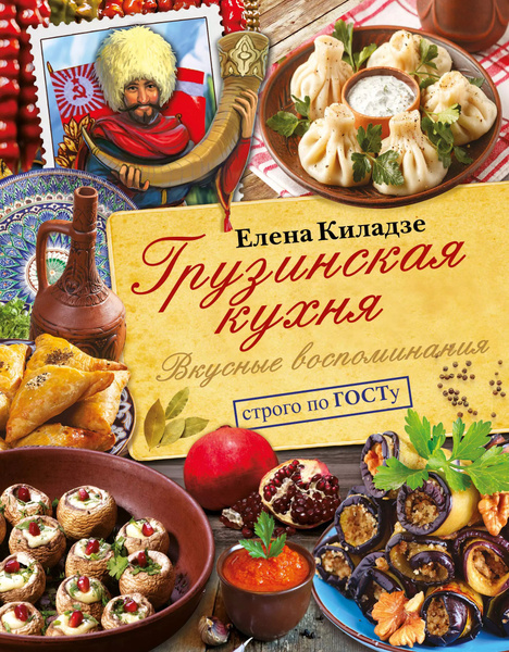 Кулинарная книга грузинская кухня