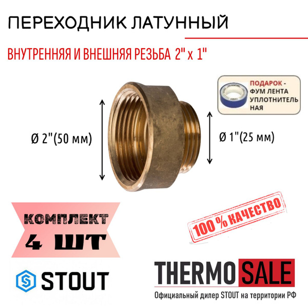 Переходник латунный ВН 2"X1" 4 шт сантехнический ФУМ лента, SFT-0007 ...
