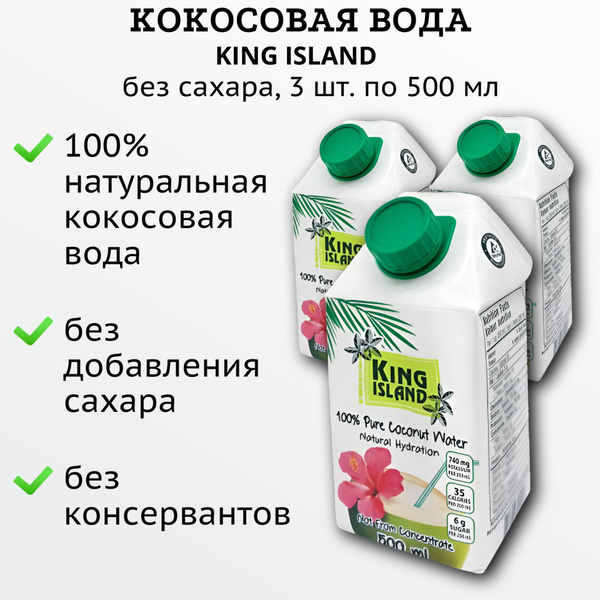 Вода кокосовая без сахара, 3 шт. по 500 мл, King Island - купить с ...