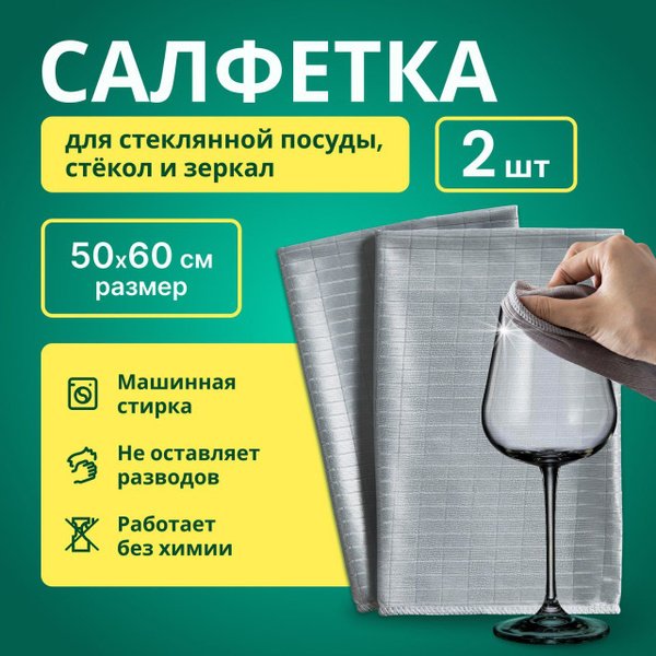 Тряпка для стекол и зеркал, 2 штуки 50*60 см, тряпки для стеклянной ...