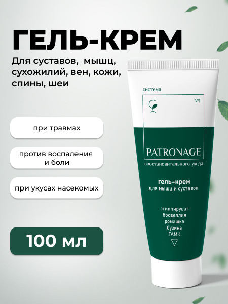 Натуральный крем гель для связок, мазь для суставов и мышц Patronage ...