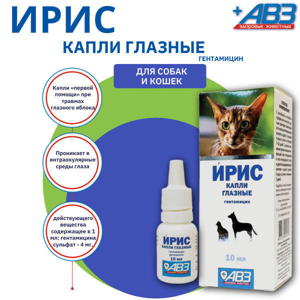 Капли АВЗ Ирис глазные для собак и кошек, антибактериальные 10 мл ...