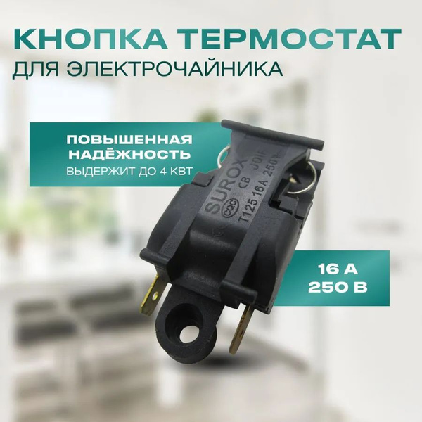 Термостат для чайника T125, 16A, 250V - купить с доставкой по выгодным ...