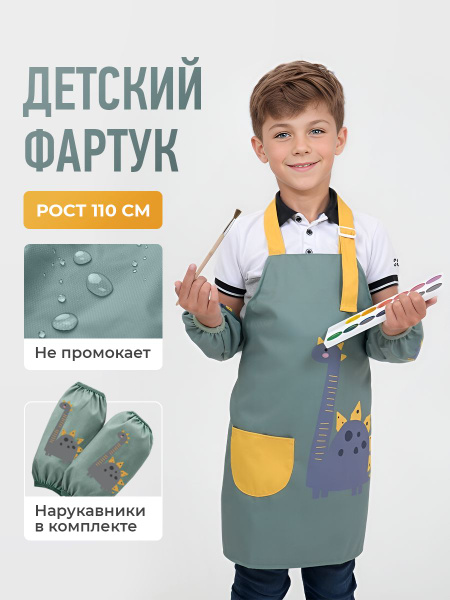Детский фартук с нарукавниками для творчества, рисования, труда, изо ...
