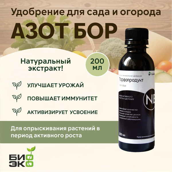 Органоминеральный комплекс АЗОТ БОР, удобрение для сада и огорода ...