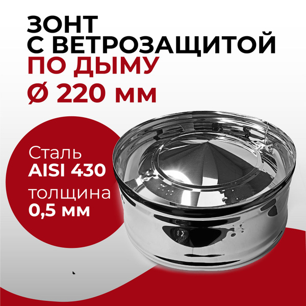 Дефлектор, зонт с ветрозащитой МАМА d 220 мм (0,5/430) нерж "Прок ...