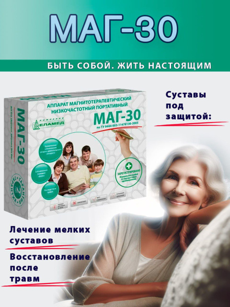 Аппарат магнитотерапии МАГ-30 компании Еламед - купить с доставкой по ...