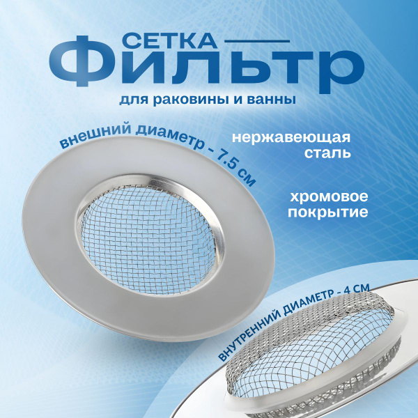 Сеточка-фильтр для раковины и ванны/Ситечко для раковины 7.5см - купить ...