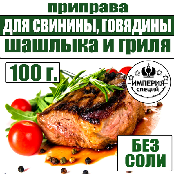 100 г для шашлыка, жареного мяса, гриля, свинины, говядины - купить с ...