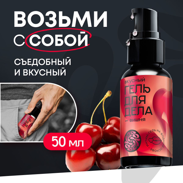 Смазка интимная на водной основе съедобная 50 мл "Вишня", Yes or Yes ...