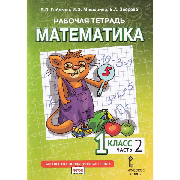 Математика. 1 класс. Рабочая тетрадь № 2 | Гейдман Борис Петрович ...