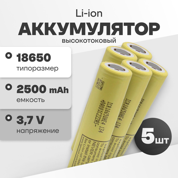 Аккумулятор 18650 высокотоковый Li-ion ICR18650-HE4 5 шт., литий-ионные ...
